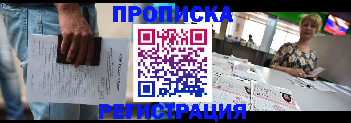 прописка для школы в Москве