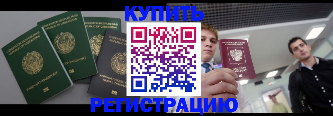 прописка в Москве