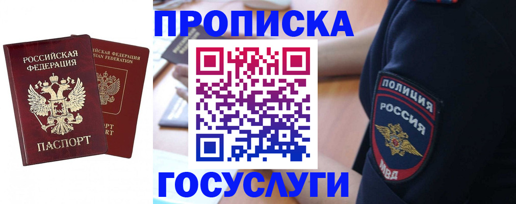 временная прописка в Москве